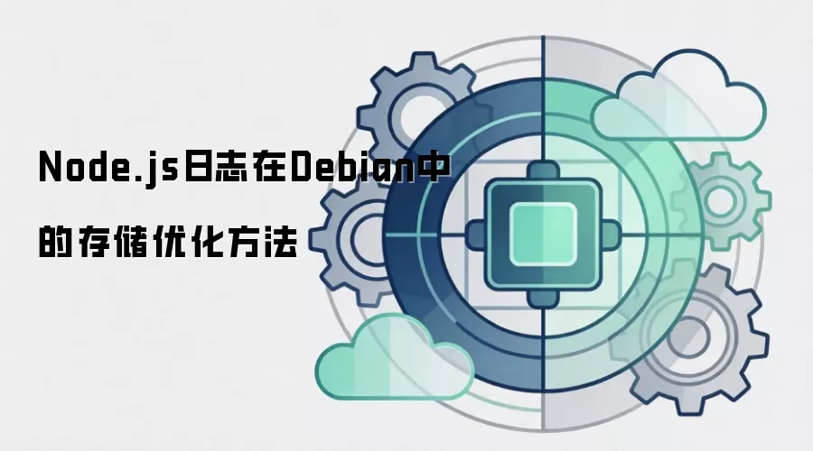 Node.js日志在Debian中的存储优化方法