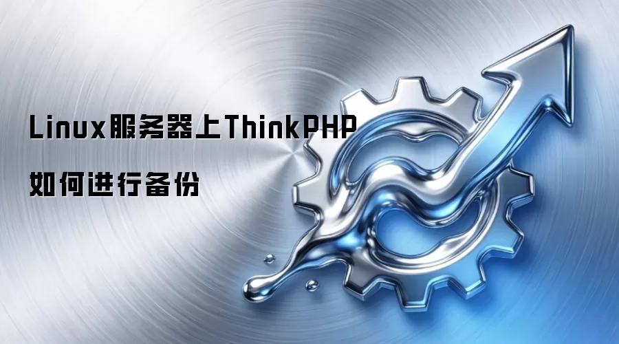 Linux服务器上ThinkPHP如何进行备份