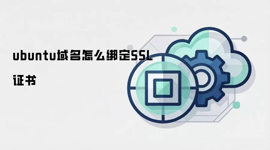 ubuntu域名怎么绑定SSL证书