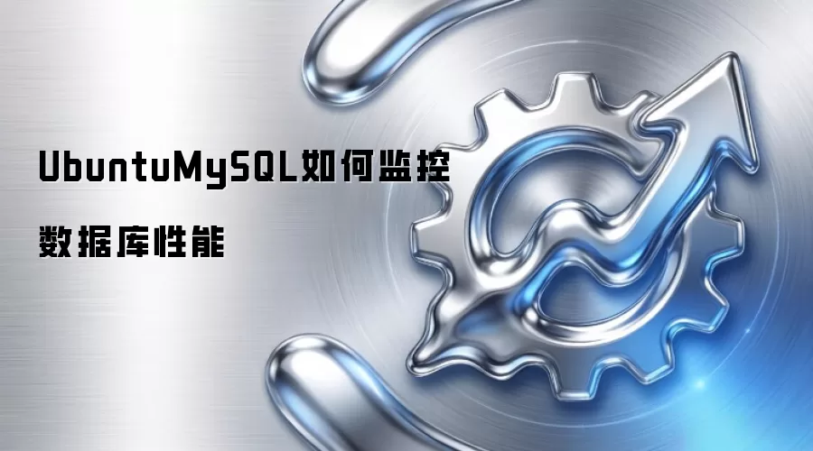 UbuntuMySQL如何监控数据库性能
