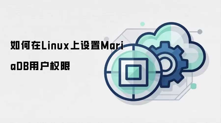 如何在Linux上设置MariaDB用户权限