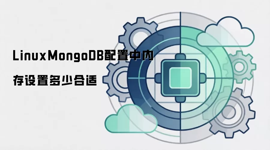 LinuxMongoDB配置中内存设置多少合适