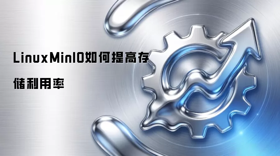 LinuxMinIO如何提高存储利用率