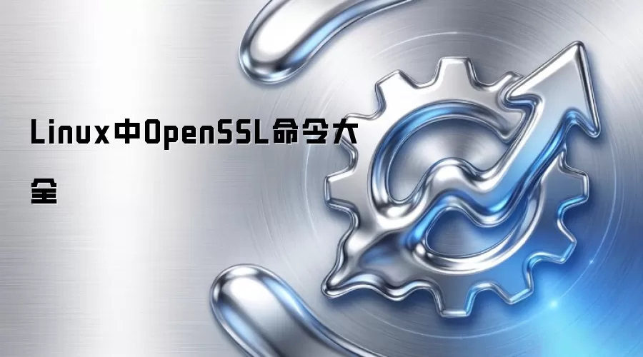 Linux中OpenSSL命令大全