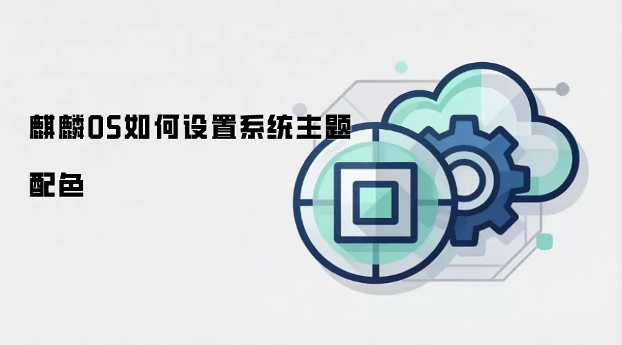 麒麟OS如何设置系统主题配色