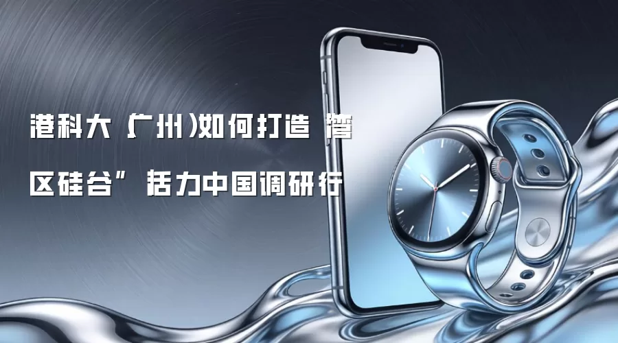 港科大（广州）如何打造