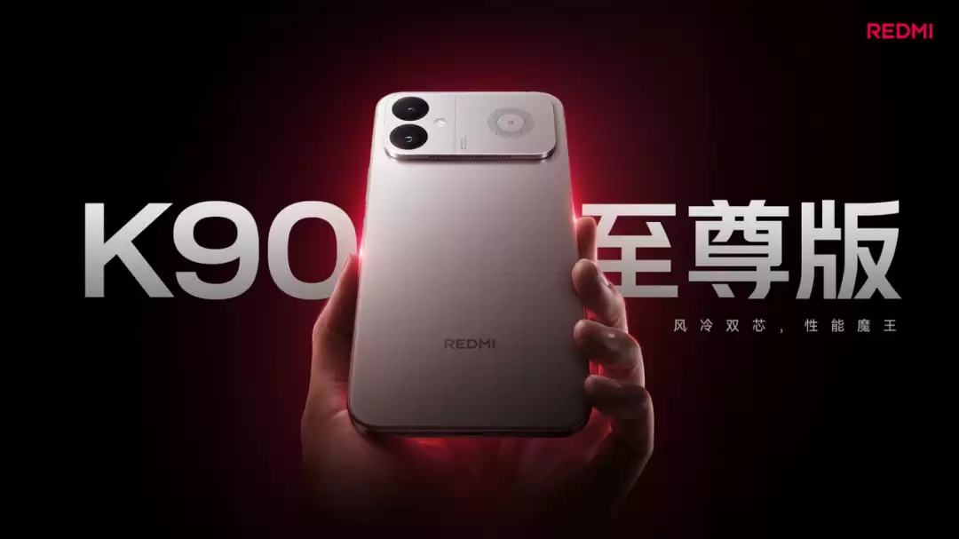 REDMI K90至尊版发布：骁龙8至尊版+主动风冷，首销价2799元起