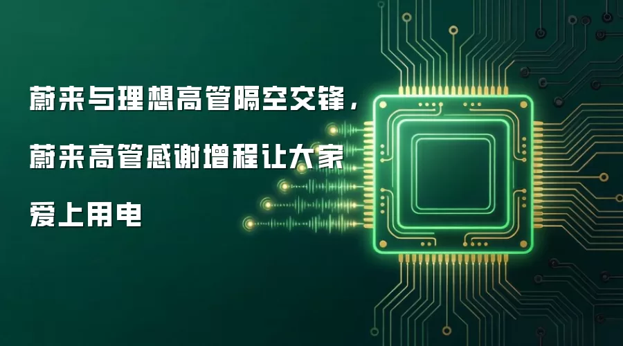 蔚来与理想高管隔空交锋,蔚来高管感谢增程让大家爱上用电