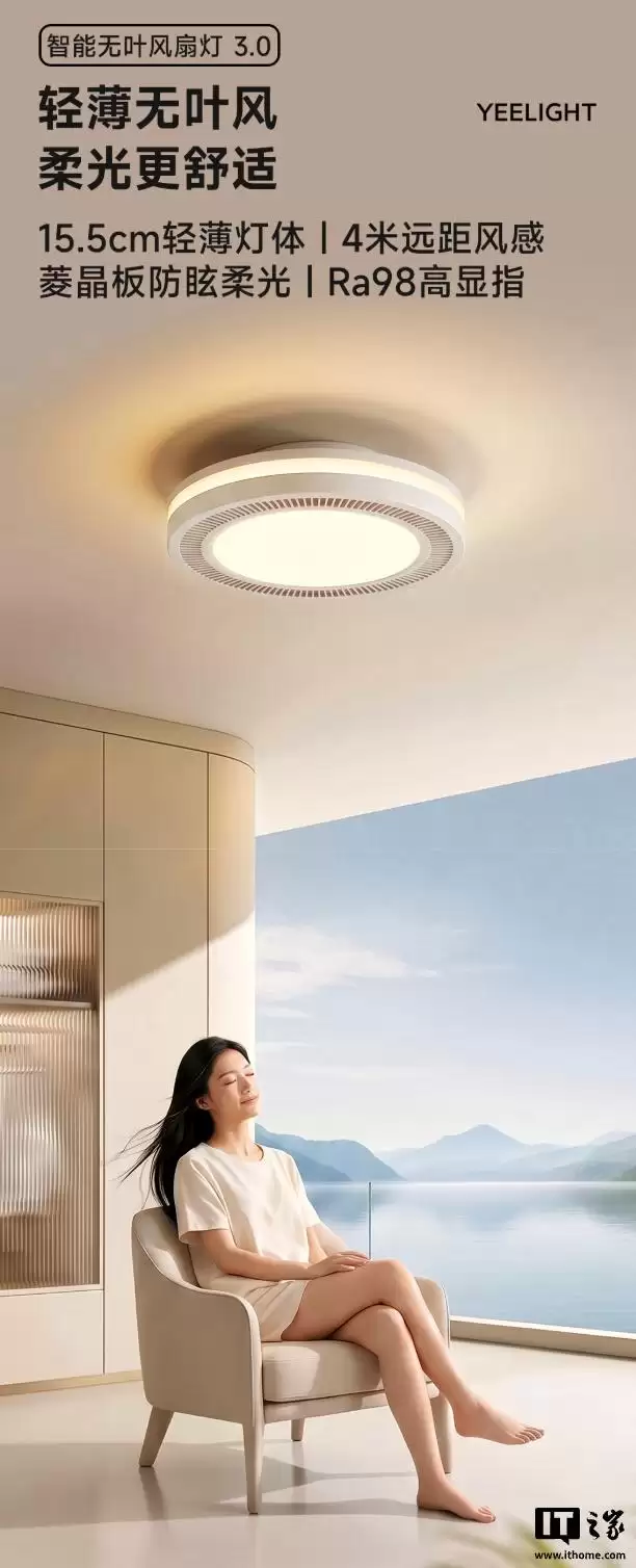 Yeelight推出智能护眼无叶风扇灯:支持正反转双模式,569元