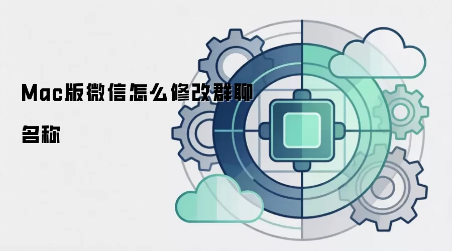 Mac版微信怎么修改群聊名称