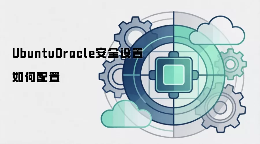 UbuntuOracle安全设置如何配置