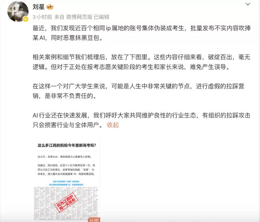 豆包高管:近百个相同IP账号伪装成考生,吹捧某AI并抹黑豆包
