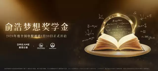俞浩梦想奖学金2026年度申报启动,双通道面向全国开放