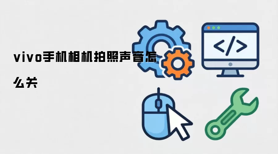 vivo手机相机拍照声音怎么关