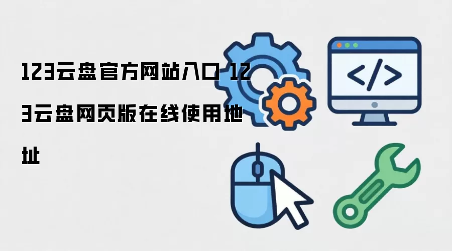 123云盘官方网站入口 123云盘网页版在线使用地址