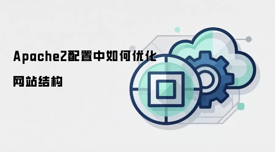 Apache2配置中如何优化网站结构