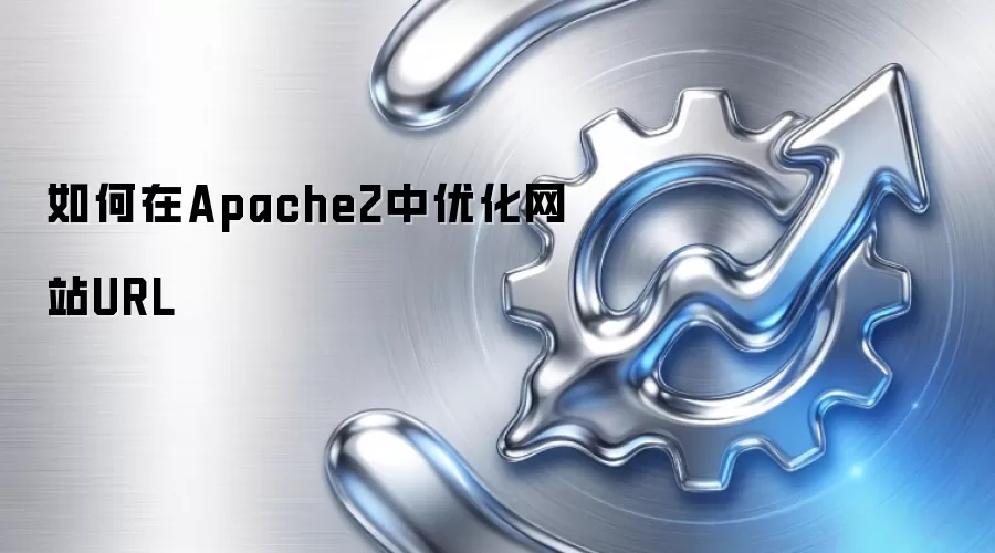 如何在Apache2中优化网站URL