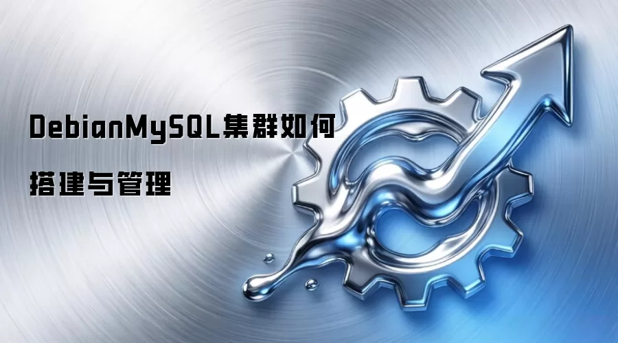 DebianMySQL集群如何搭建与管理