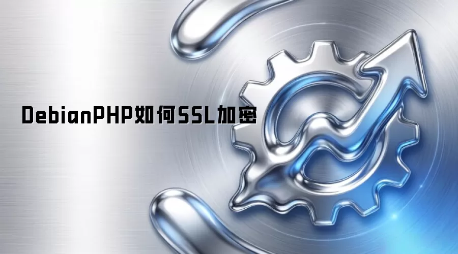 DebianPHP如何SSL加密
