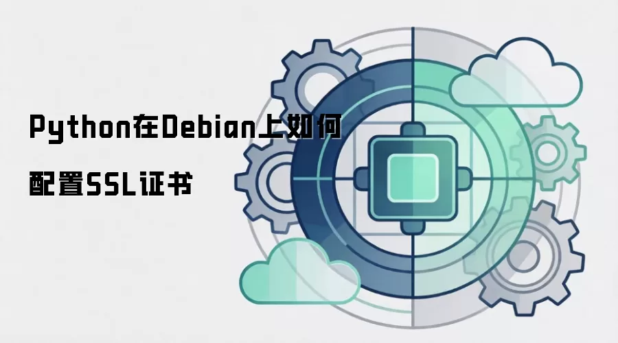 Python在Debian上如何配置SSL证书