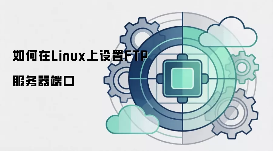 如何在Linux上设置FTP服务器端口