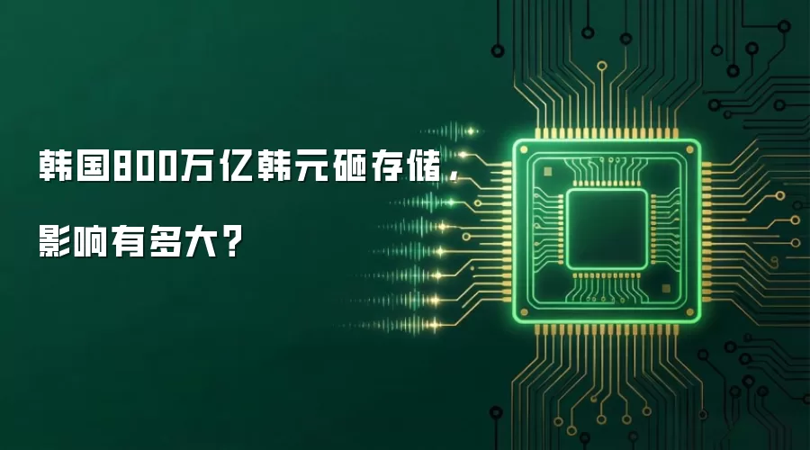 韩国800万亿韩元砸存储，影响有多大？