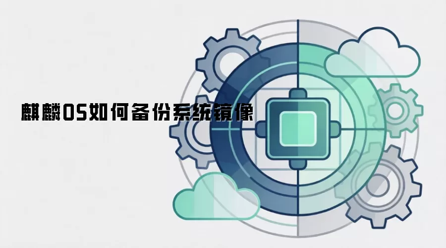 麒麟OS如何备份系统镜像