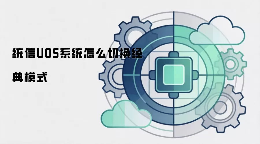统信UOS系统怎么切换经典模式