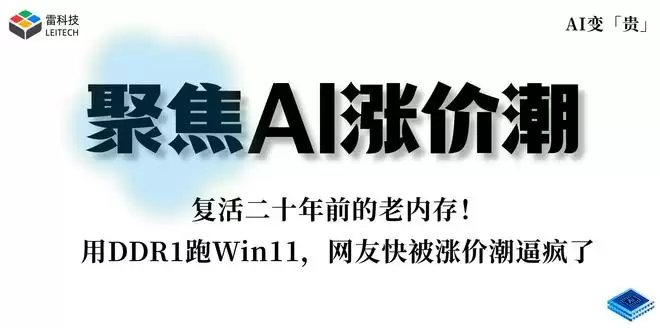 内存涨价到头了?20年前的DDR1被迫“复工”,还真能跑Win11