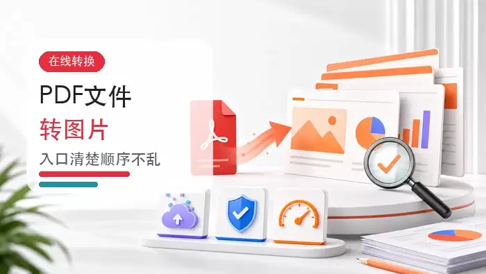 PDF文件怎么转成图片？免费在线转换工具怎么选？封面