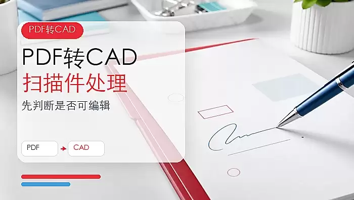 PDF怎么转换成CAD图纸?扫描版PDF该如何处理?