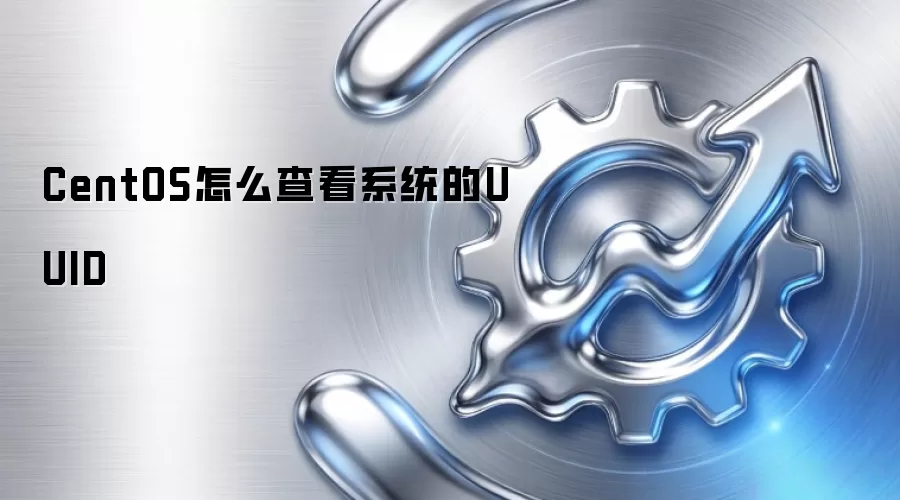 CentOS怎么查看系统的UUID