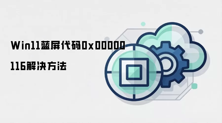 Win11蓝屏代码0x00000116解决方法