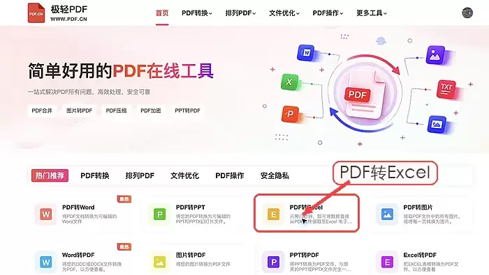 极轻PDF转Excel入口