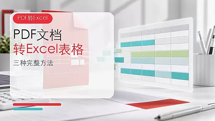 PDF文档怎么转Excel表格?三种完整方法