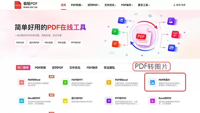 极轻PDF转图片入口
