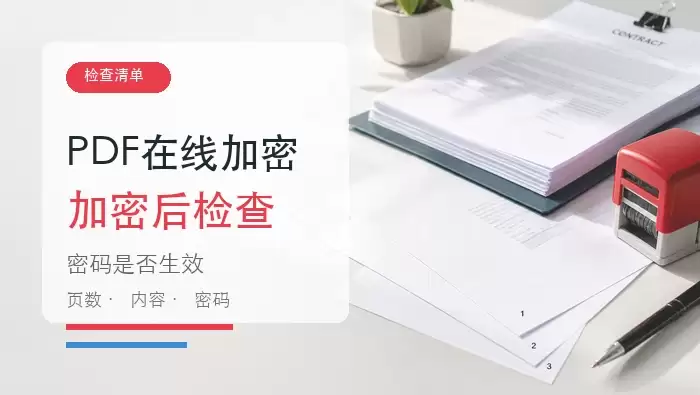 PDF文档能在线加密吗？PDF加密后如何检查？