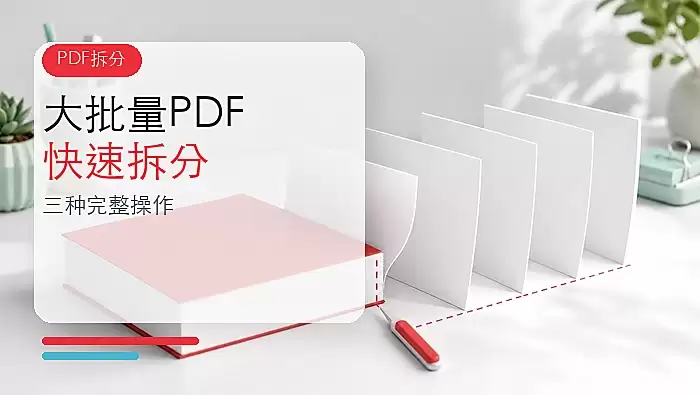 大批量PDF怎么快速拆分？三种方法完整操作