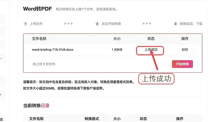 确认Word上传成功