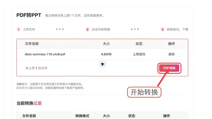 确认无误后开始转换