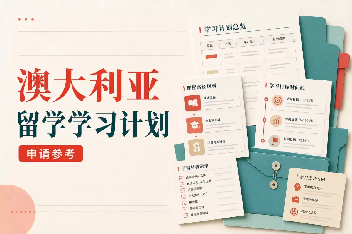 澳大利亚留学学习计划:GS说明范文