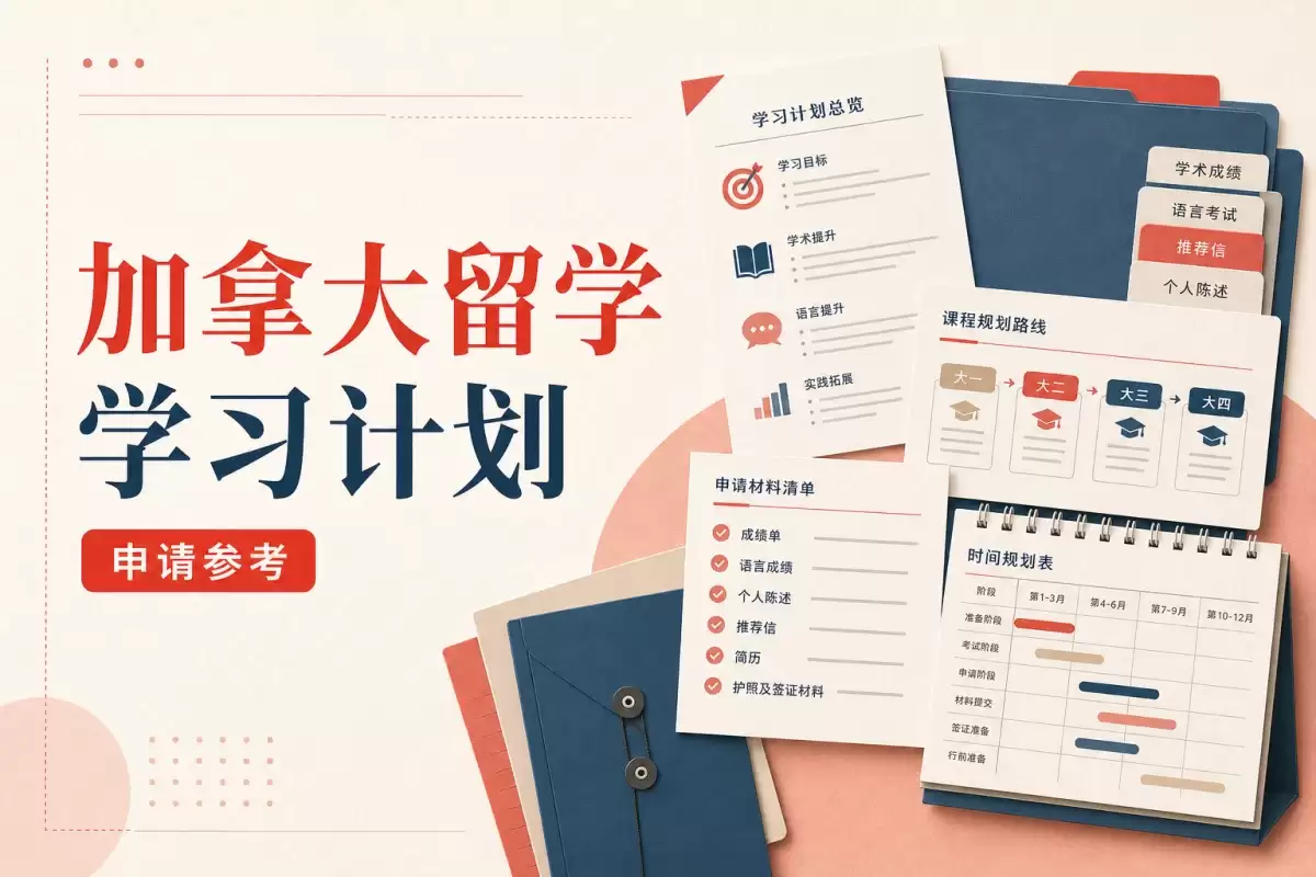 加拿大留学学习计划:学习目的说明范文