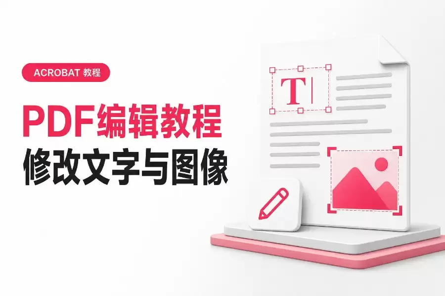 PDF编辑教程:使用Adobe Acrobat修改PDF文字和图像