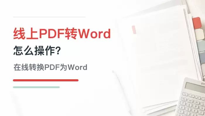线上PDF转Word怎么操作?如何在线转换PDF为Word?
