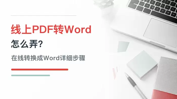 线上PDF转Word怎么弄？PDF在线转换成Word详细步骤