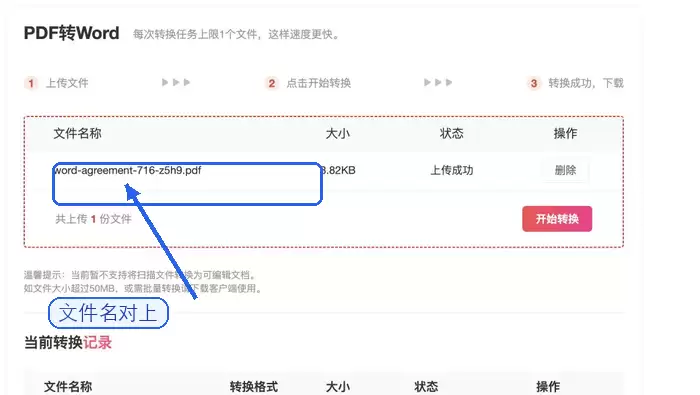 PDF转Word上传成功后核对文件状态截图