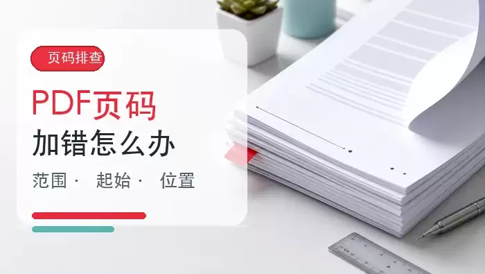 PDF页码加错了怎么办?在线添加页码要注意什么?