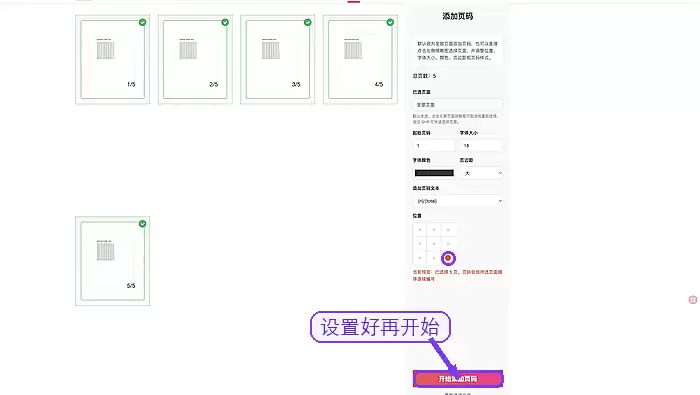 极轻PDF确认页码设置并开始添加页码