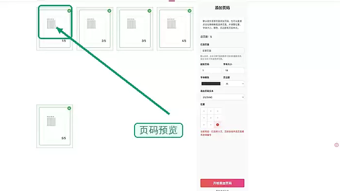 极轻PDF设置页码页面范围和起始页码