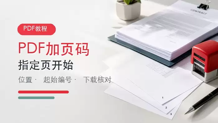 PDF加页码有哪些方法?从指定页开始编号怎么设置?